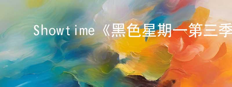 陈开民发布Showtime《黑色星期一第三季》迅雷下载/在线观看/百度云-都市/情感-美剧天堂